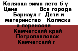 Коляска зима-лето б/у › Цена ­ 3 700 - Все города, Барнаул г. Дети и материнство » Коляски и переноски   . Камчатский край,Петропавловск-Камчатский г.